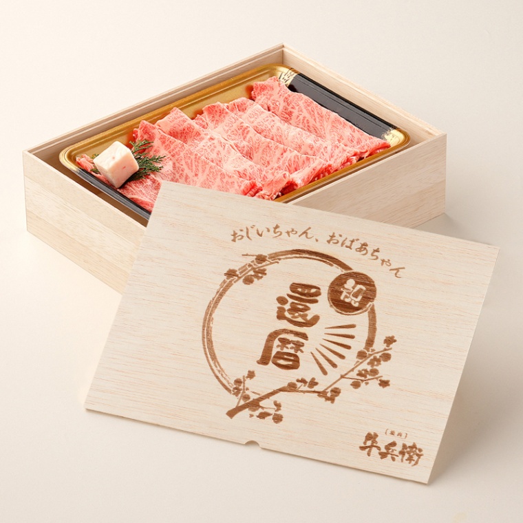 還暦祝い 名入れ すき焼き単品300g