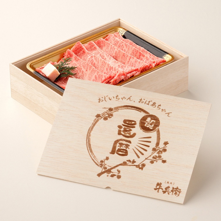 還暦祝い 名入れ すき焼き単品400g