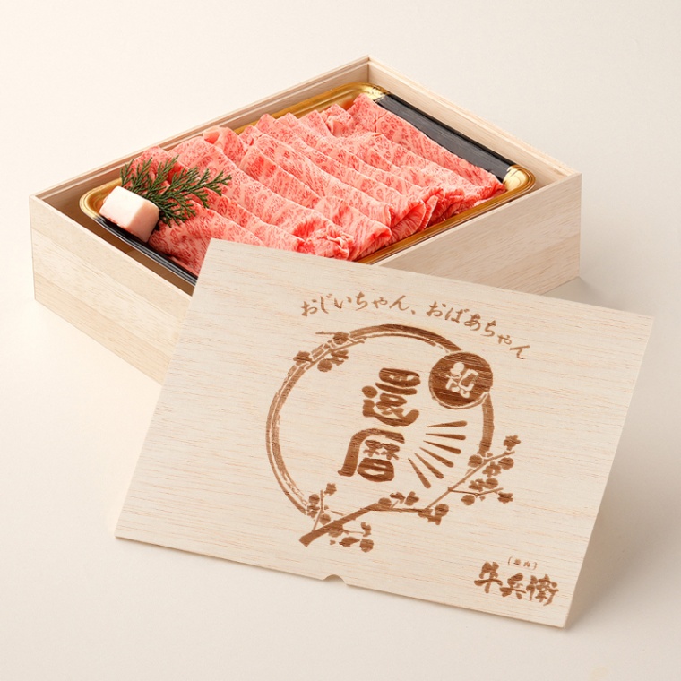 還暦祝い 名入れ すき焼き単品800g