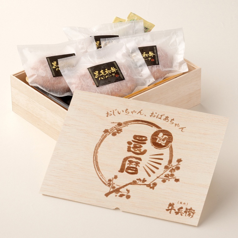 還暦祝い 名入れ ハンバーグ4個