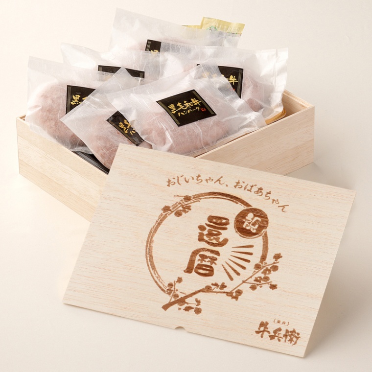 還暦祝い 名入れ ハンバーグ6個