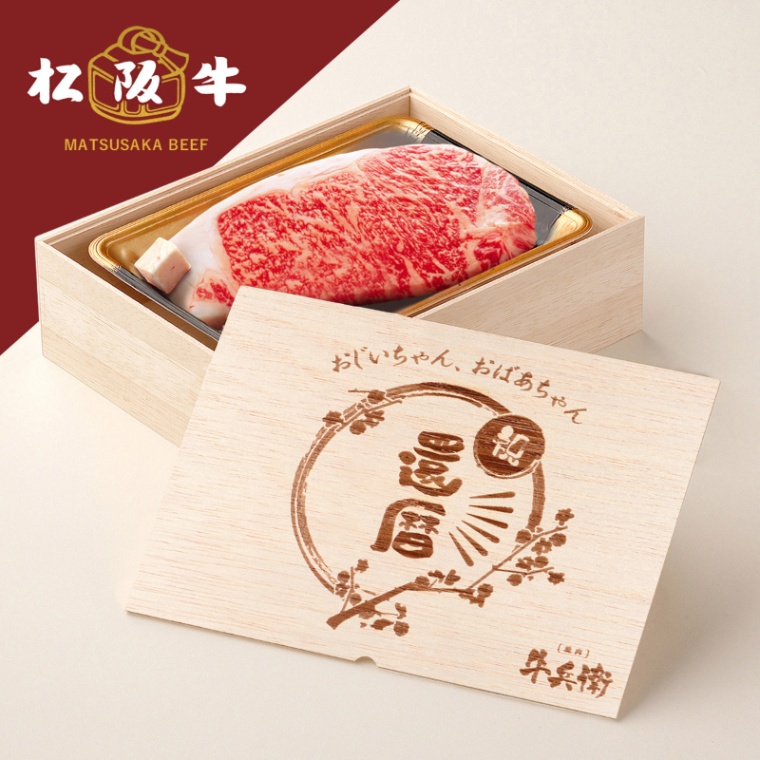 松阪牛ステーキ 還暦祝い 名入れ ステーキ1枚 200g