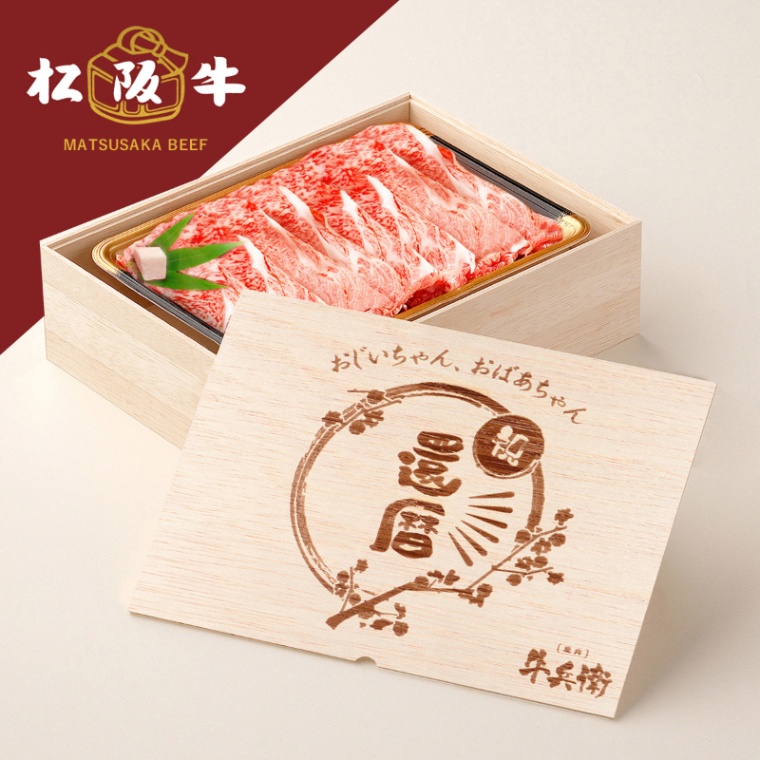 松阪牛すき焼き 還暦祝い 名入れ すき焼き 600g