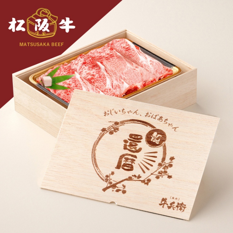 松阪牛すき焼き 還暦祝い 名入れ すき焼き 300g