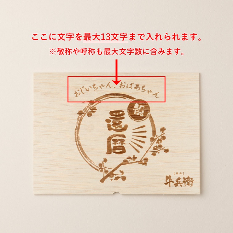 還暦祝い 名入れ お肉のカタログギフト美