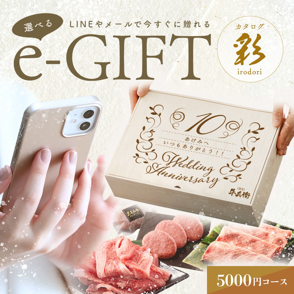 結婚記念日 オリジナル 名入れ お肉の選べるe-GIFTカタログ 彩