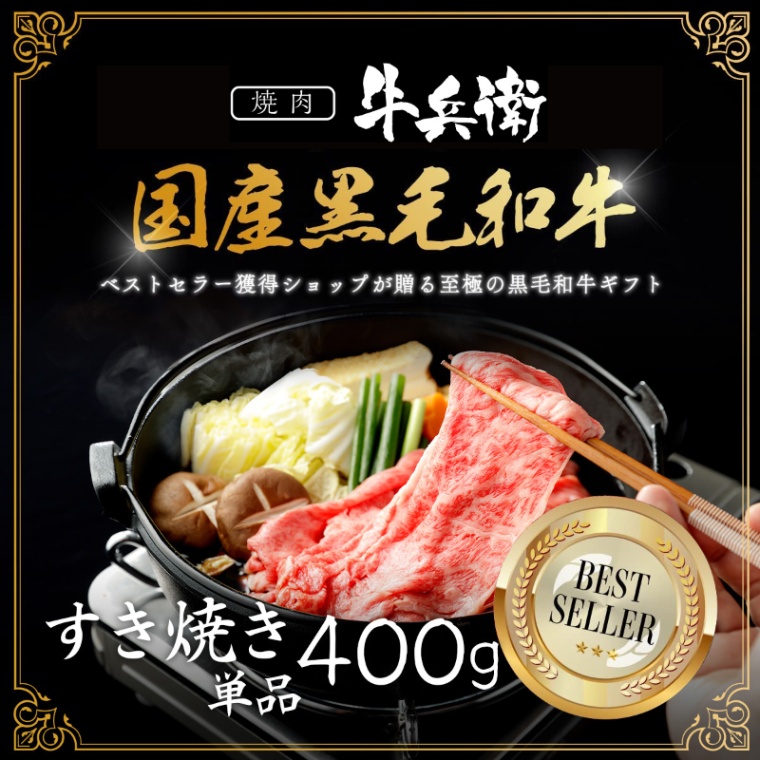 オリジナル メッセージ 名入れ すき焼き単品400g