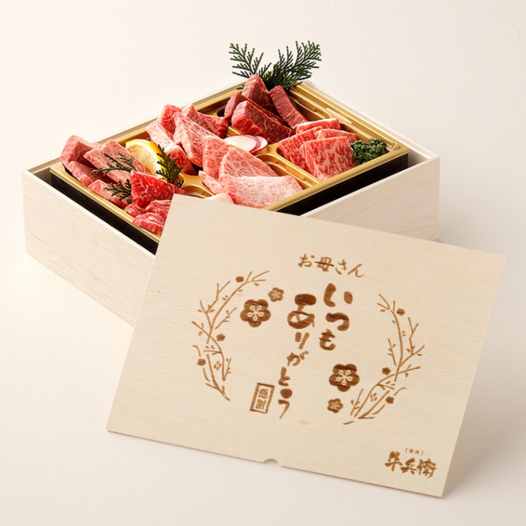 母の日 名入れ 焼肉セット頂 400g