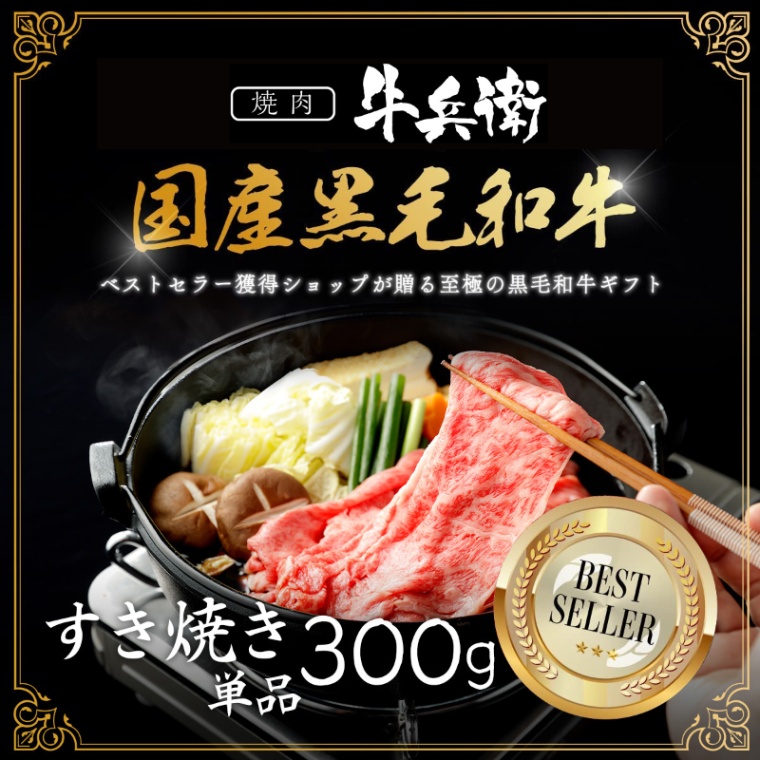 母の日 名入れ すき焼き単品300g