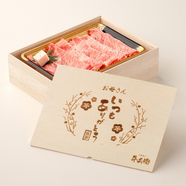 母の日 名入れ すき焼き単品300g