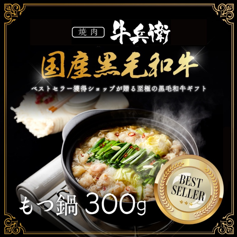母の日 名入れ もつ鍋300g