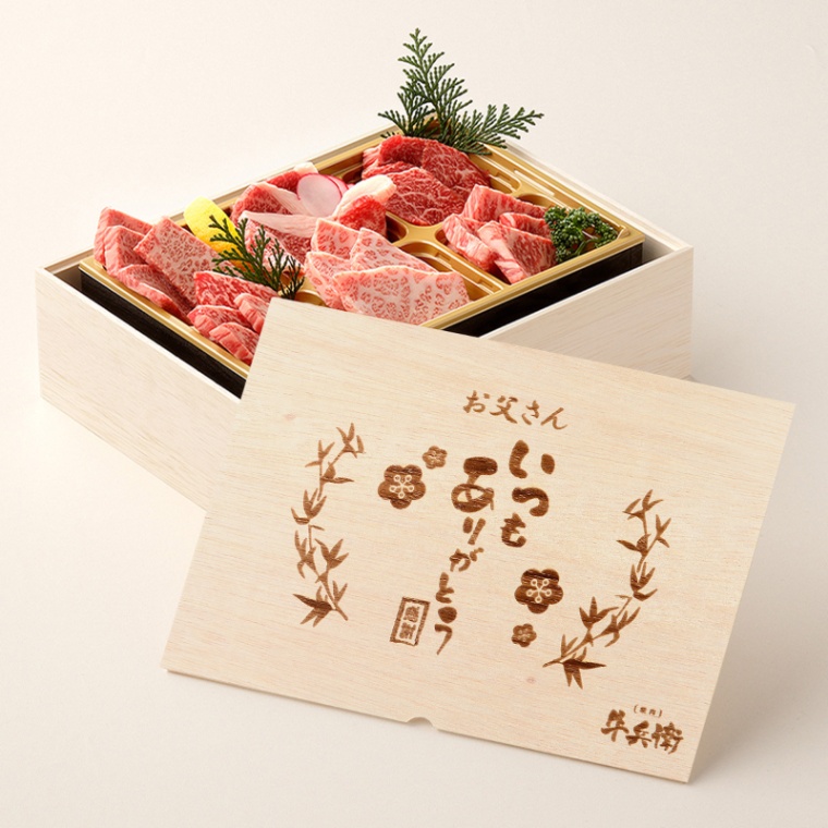 父の日 名入れ 焼肉セット極 400g