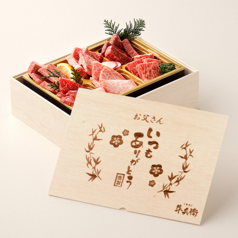 父の日 名入れ 焼肉セット頂 400g