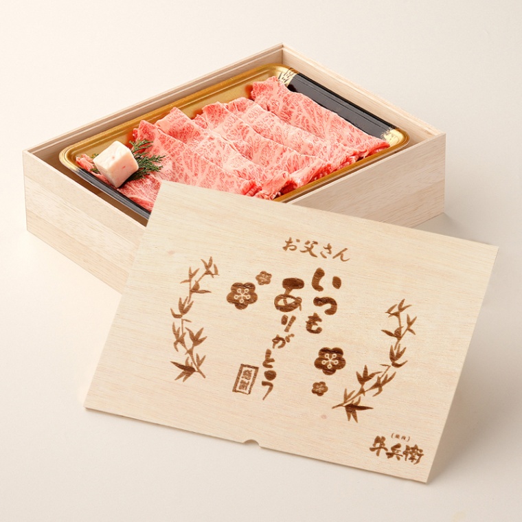 父の日 名入れ すき焼き単品300g