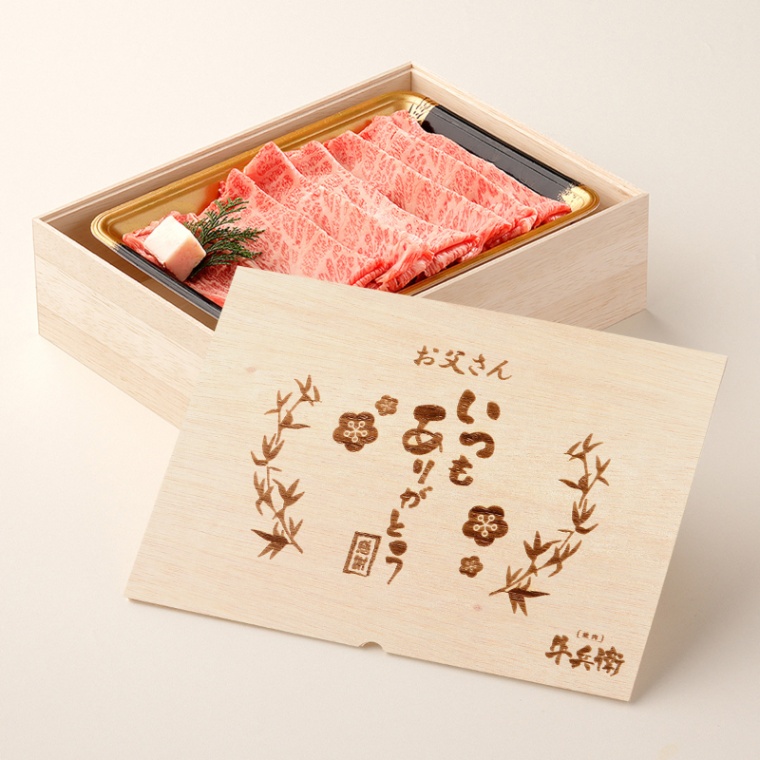 父の日 名入れ すき焼き単品400g