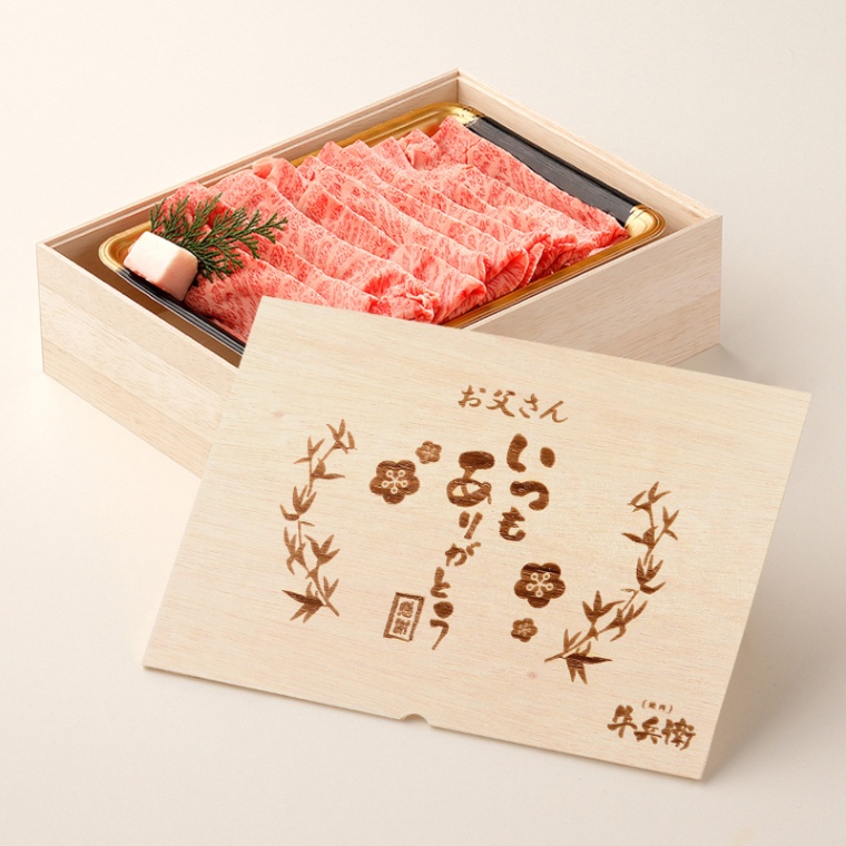 父の日 名入れ すき焼き単品800g