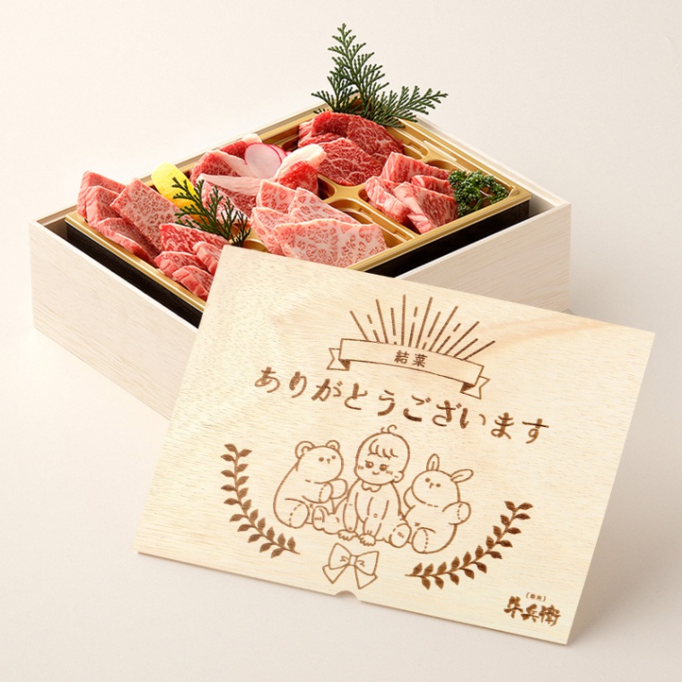 出産祝い  名入れ 焼肉セット極 400g