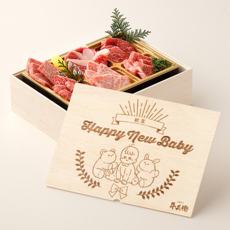 出産祝い  名入れ 焼肉セット極 400g
