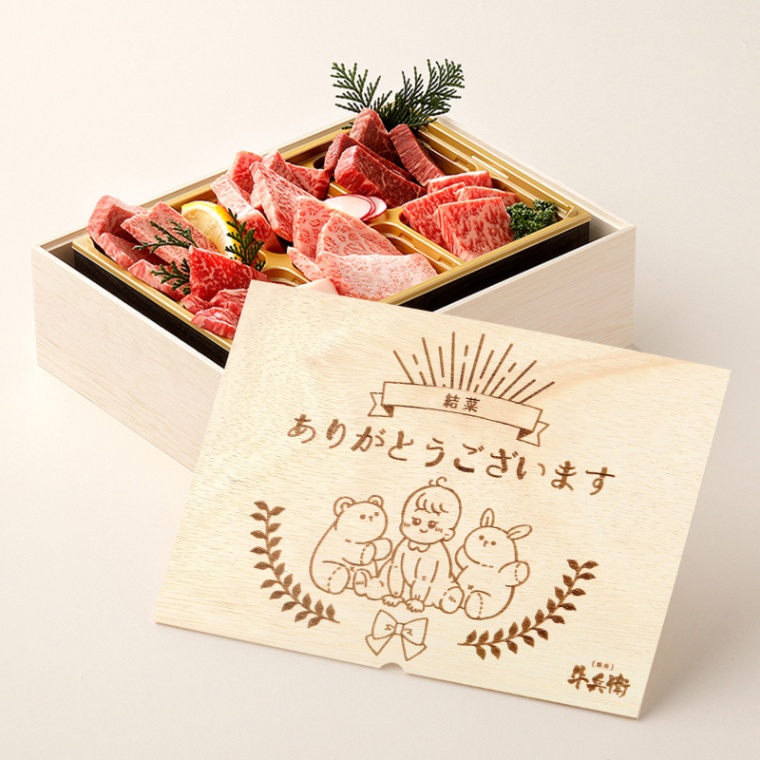 出産祝い 出産内祝い 名入れ 焼肉セット頂 400g