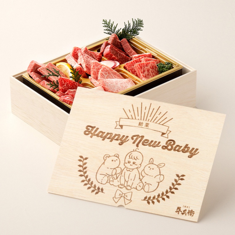 出産祝い 出産内祝い 名入れ 焼肉セット頂 400g