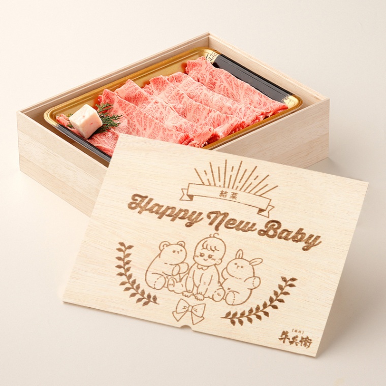 出産祝い 出産内祝い 名入れ すき焼き単品300g