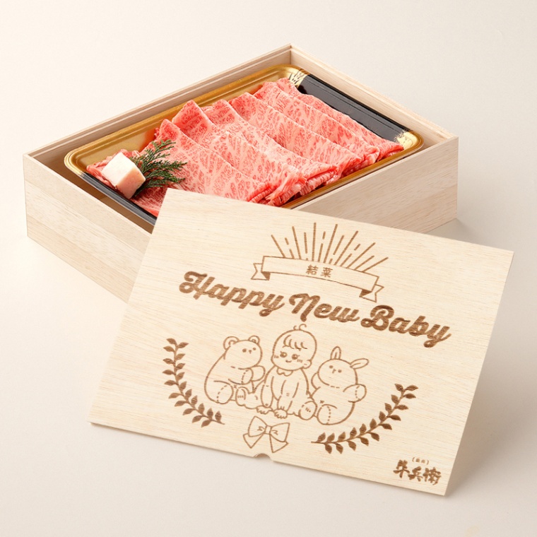 出産祝い 出産内祝い 名入れ すき焼き単品400g