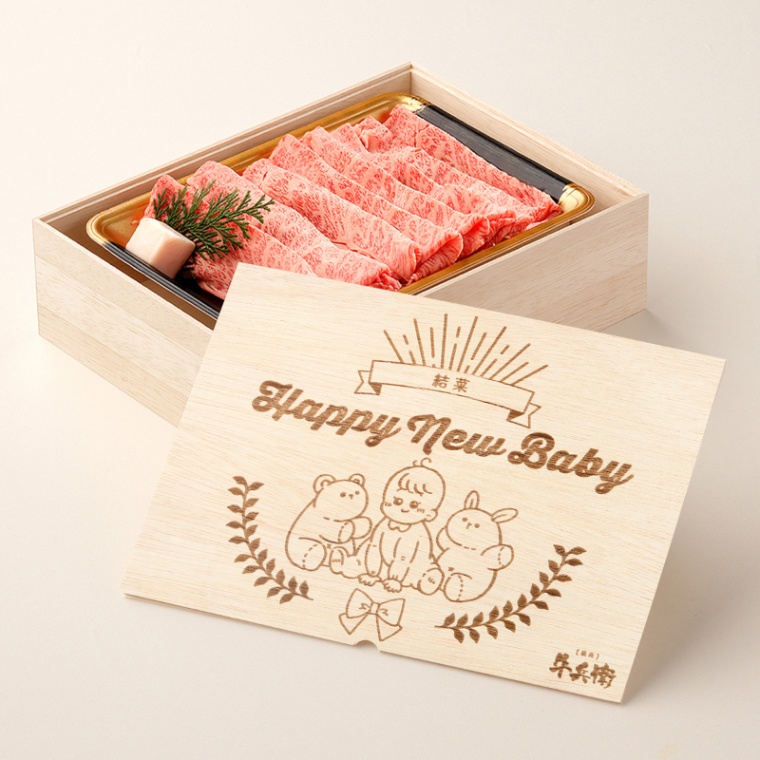 出産祝い 出産内祝い 名入れ すき焼き単品600g