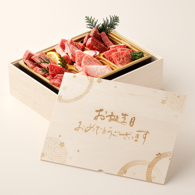 誕生日のお祝い オリジナル 名入れ 焼肉セット頂 400g