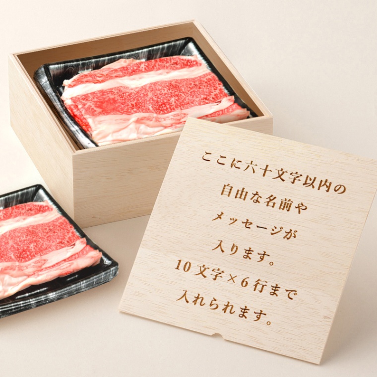 【パスル様専用商品】オリジナル メッセージ 名入れ お肉ギフト バラ すき焼き 600g