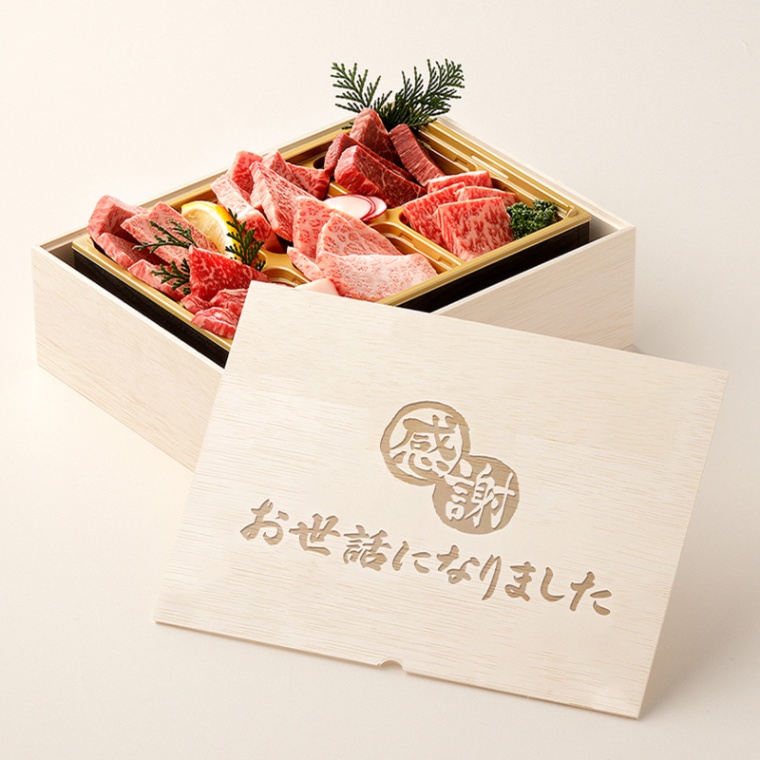 お世話になりました 名入れ 焼肉セット頂 400g