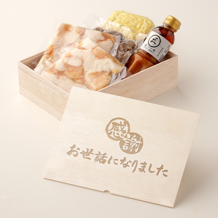 お世話になりました 名入れ もつ鍋300g