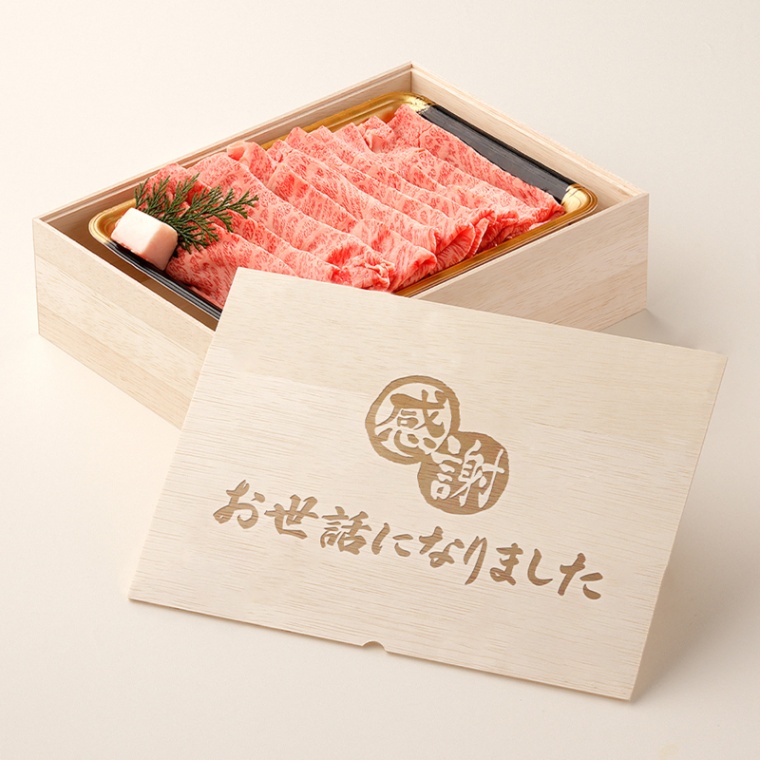 お世話になりました 名入れ すき焼き単品800g