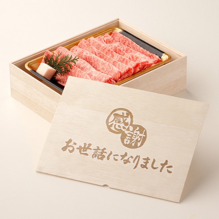 お世話になりました 名入れ すき焼き単品600g