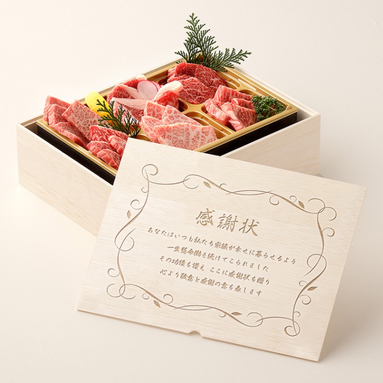 感謝状 オリジナル 名入れ 焼肉セット極 400g