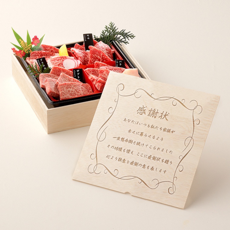 感謝状 オリジナル 名入れ 焼肉セット1段重 240g