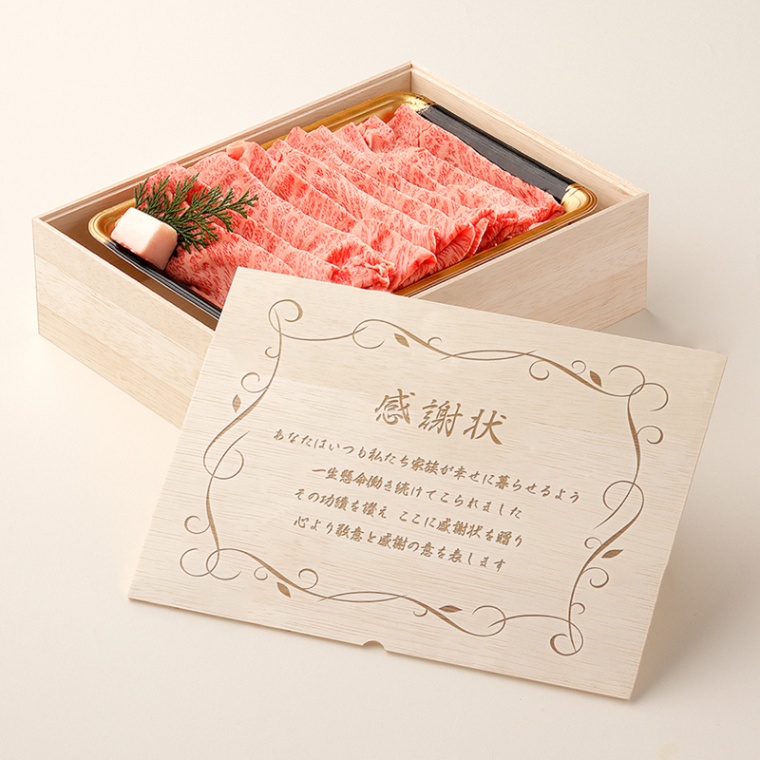 感謝状 オリジナル 名入れ すき焼き単品800g