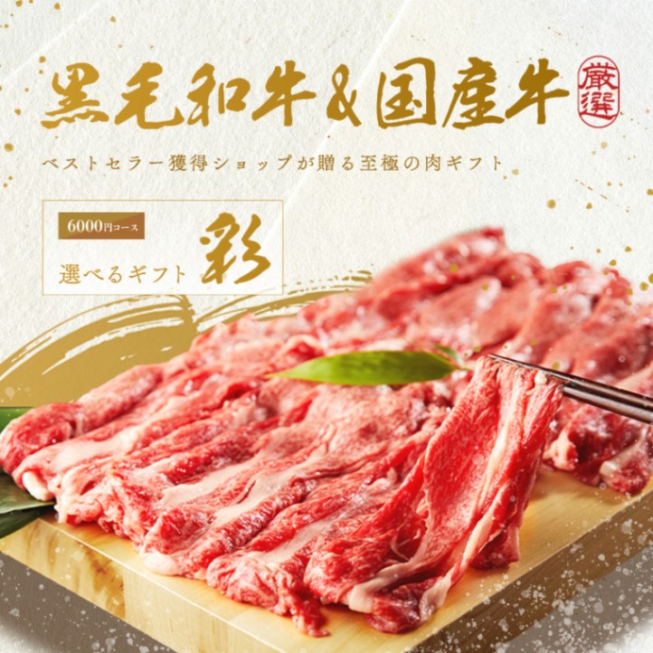結婚祝い 内祝い 名入れ お肉の選べるe-GIFTカタログ 彩