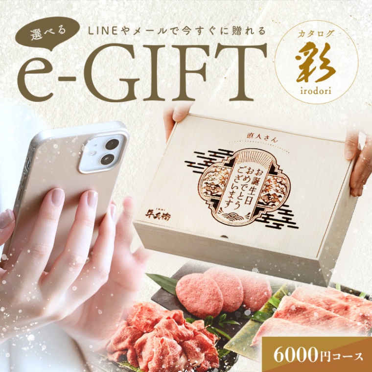 誕生日のお祝い オリジナル 名入れ お肉の選べるe-GIFTカタログ 彩