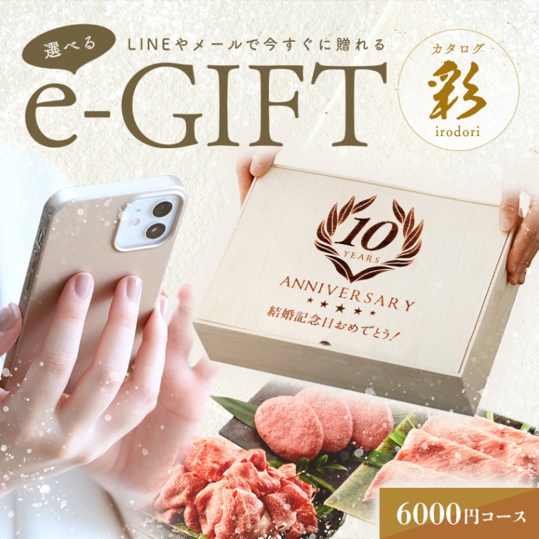 創立・設立・周年 記念 オリジナル 名入れ お肉の選べるe-GIFTカタログ 彩