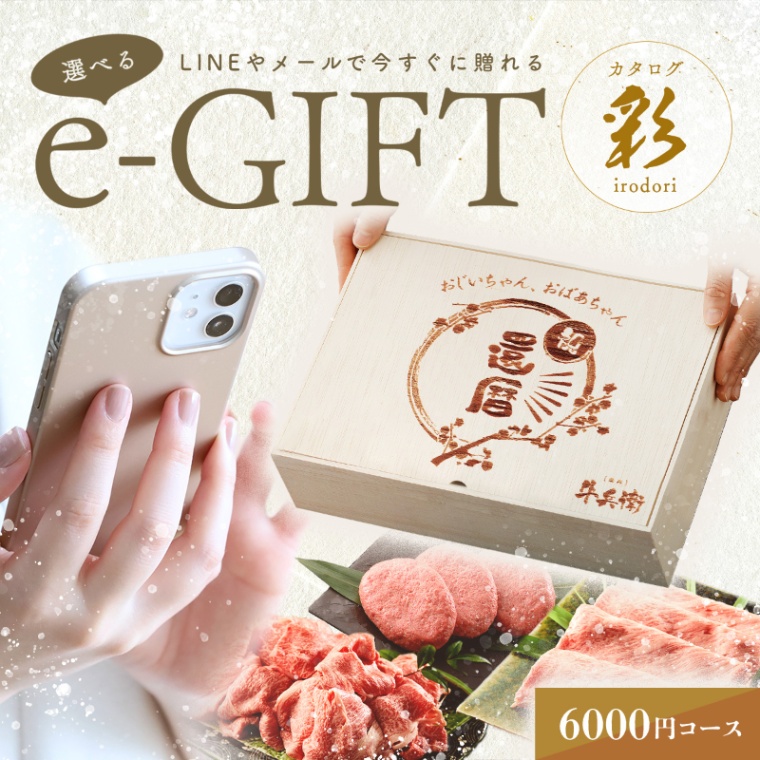 還暦祝い 名入れ お肉の選べるe-GIFTカタログ 彩