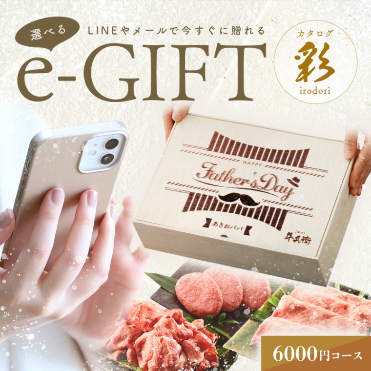 父の日 洋風 名入れ お肉の選べるe-GIFTカタログ 彩