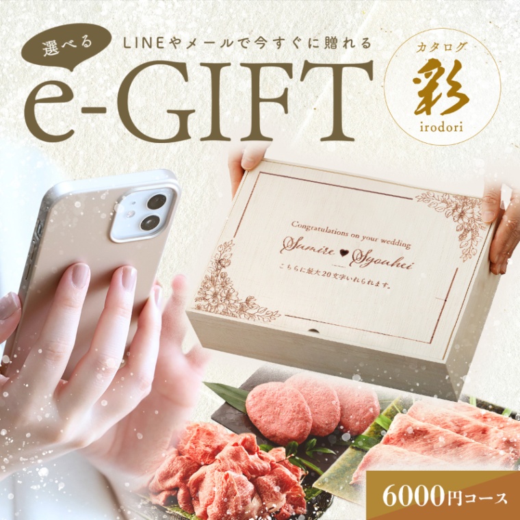 結婚祝い 内祝い 洋風 名入れ お肉の選べるe-GIFTカタログ 彩