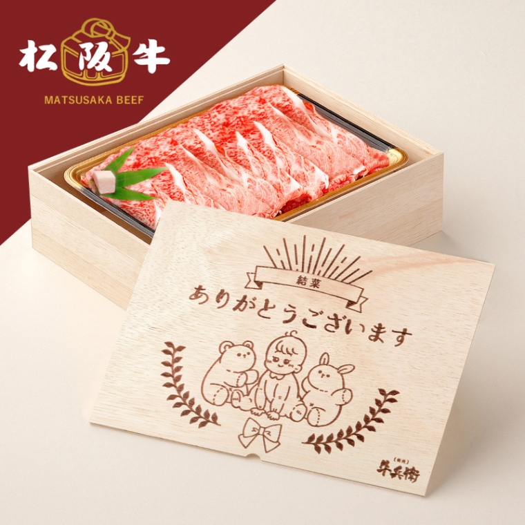 松阪牛すき焼き 出産祝い 出産内祝い 名入れ すき焼き 300g