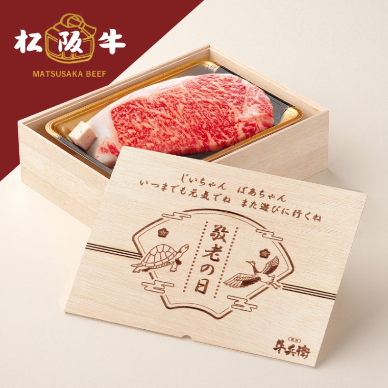 松阪牛ステーキ 敬老の日 オリジナル 名入れ ステーキ1枚 200g