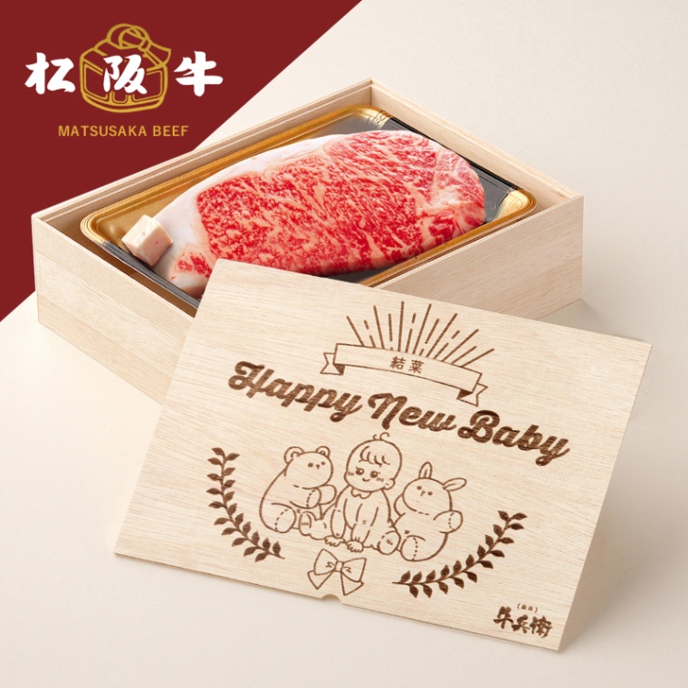 松阪牛ステーキ 出産祝い 出産内祝い 名入れ ステーキ1枚 200g