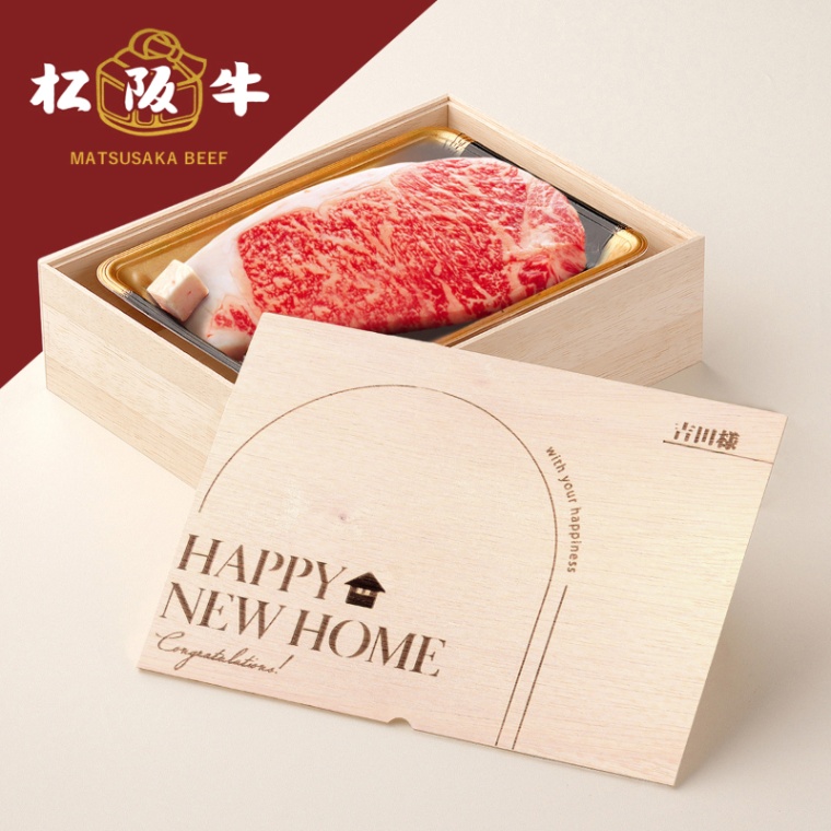 松阪牛ステーキ 新築・引越し祝い オリジナル 名入れ ステーキ1枚 200g