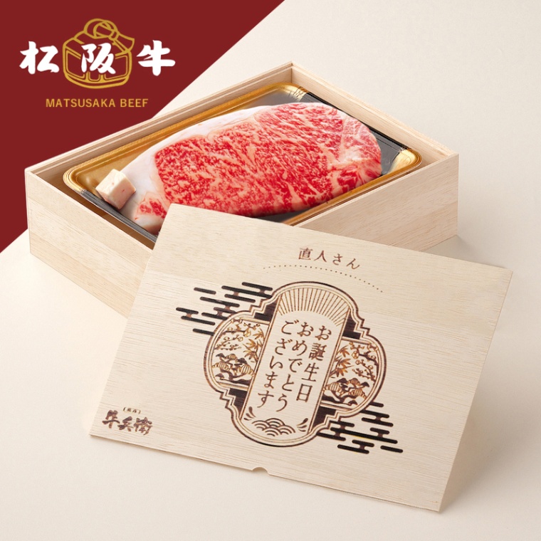 松阪牛ステーキ 誕生日のお祝い オリジナル 名入れ ステーキ1枚 200g