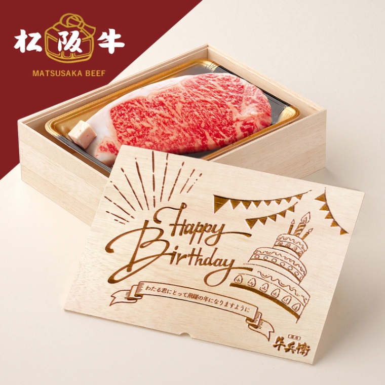 松阪牛ステーキ 誕生日のお祝い 洋風 オリジナル 名入れ ステーキ1枚 200g