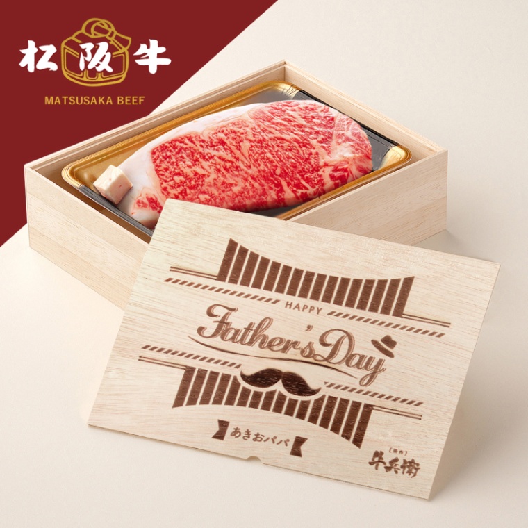 松阪牛ステーキ 父の日 洋風 名入れ ステーキ1枚 200g