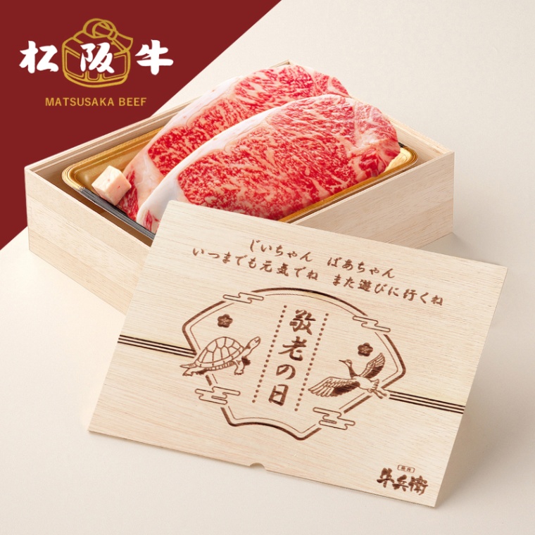 松阪牛ステーキ 敬老の日 オリジナル 名入れ ステーキ2枚 200g × 2枚 合計 400g
